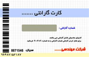  چاپ کارت گارانتی اسکرچ دار
